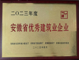 二〇二三年度安徽省優(yōu)秀建筑業(yè)企業(yè)